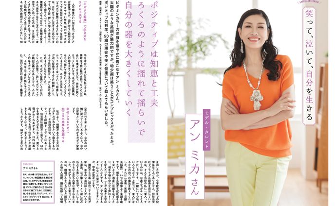 情報誌「めりぃさん」8月号 アンミカさんインタビュー