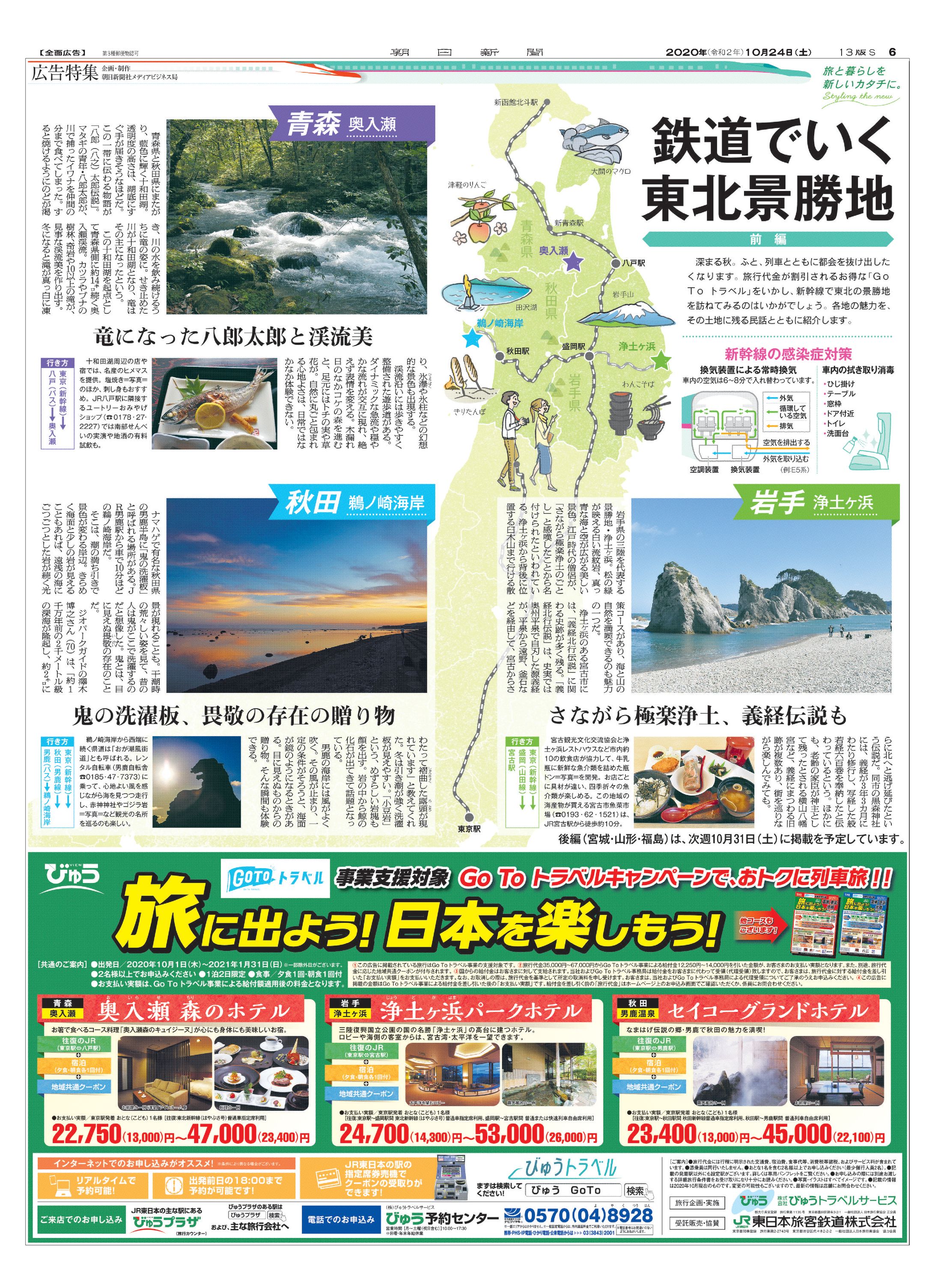 朝日新聞朝刊　JR東日本タイアップ特集-1