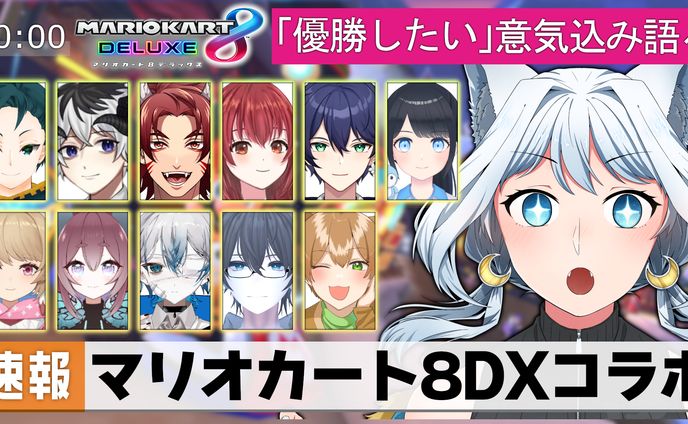 【月白うる様】マリオカート8DXコラボ