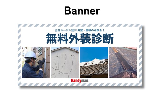 バナー / 外装診断