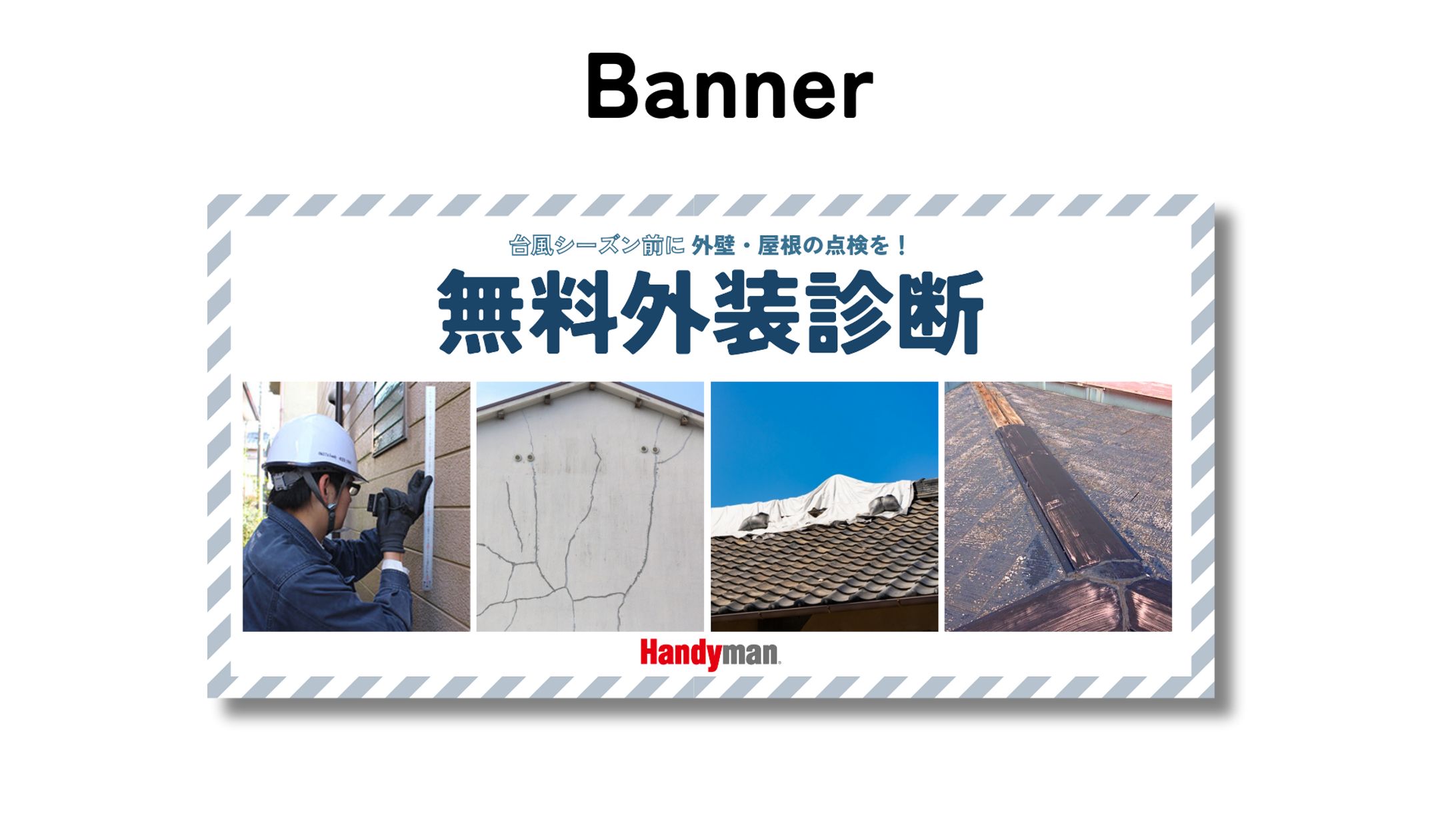 バナー / 外装診断-1