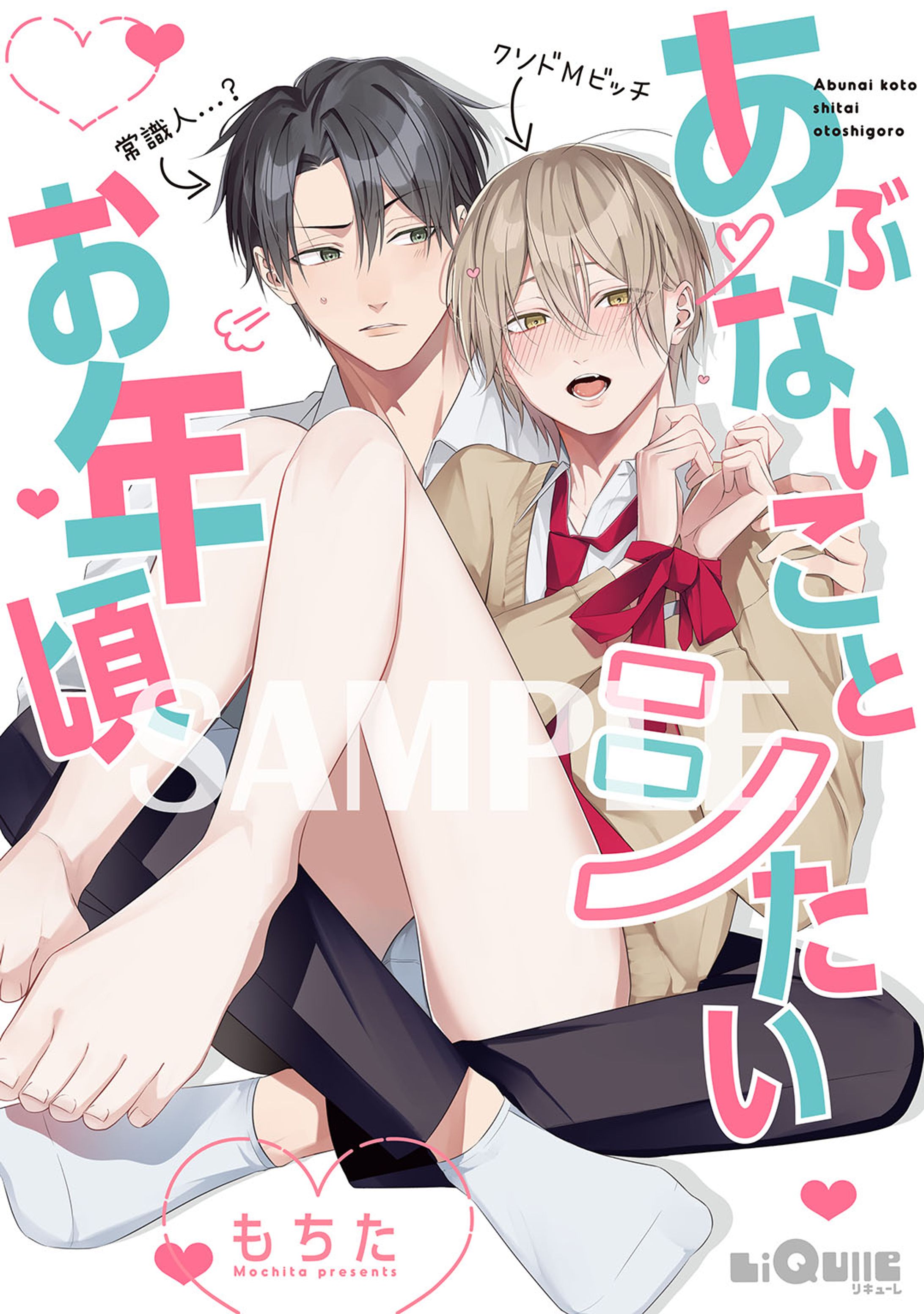 あぶないことシたいお年頃【読み切り】-1