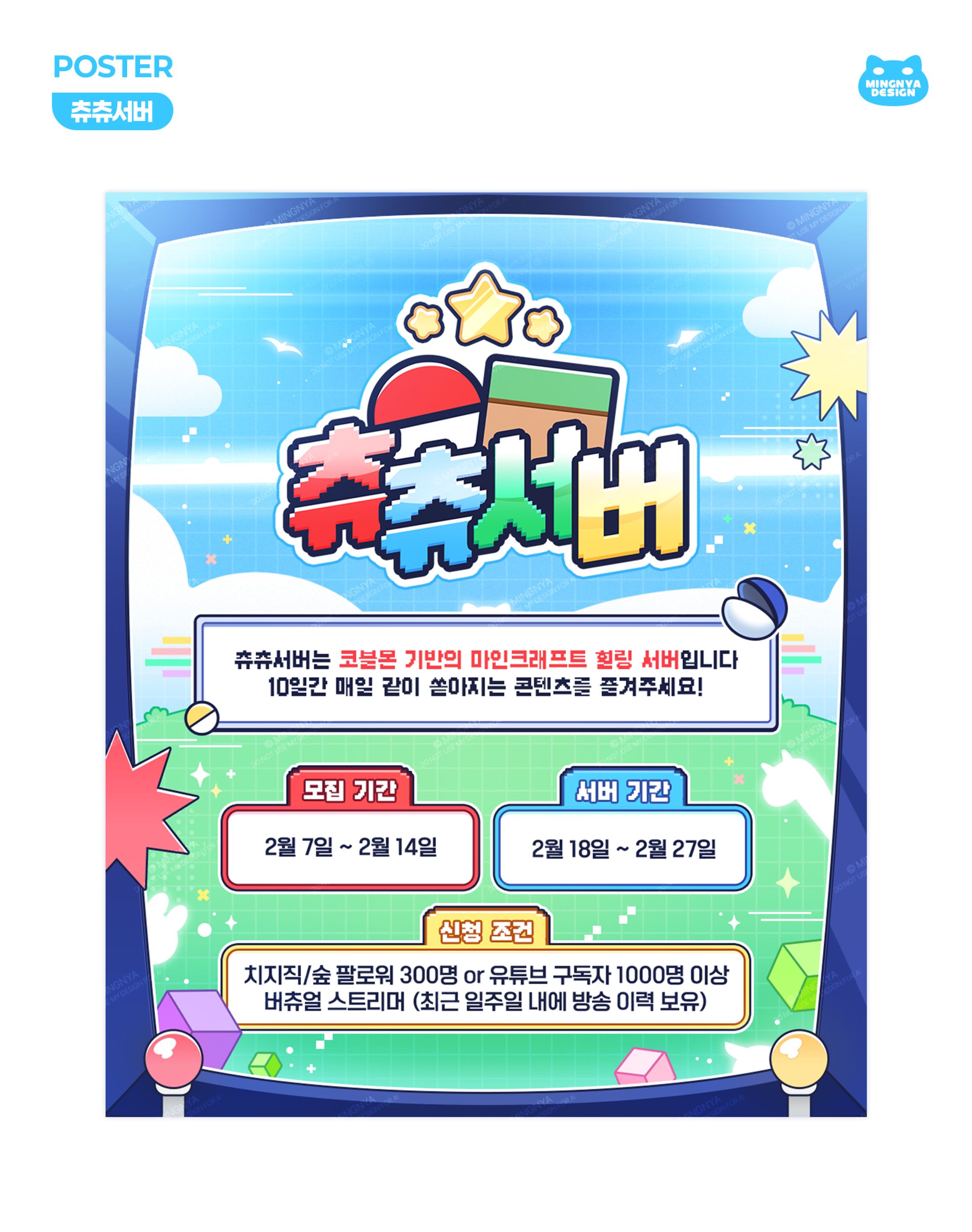 ꒰ 츄츄서버｜POSTER ꒱-1