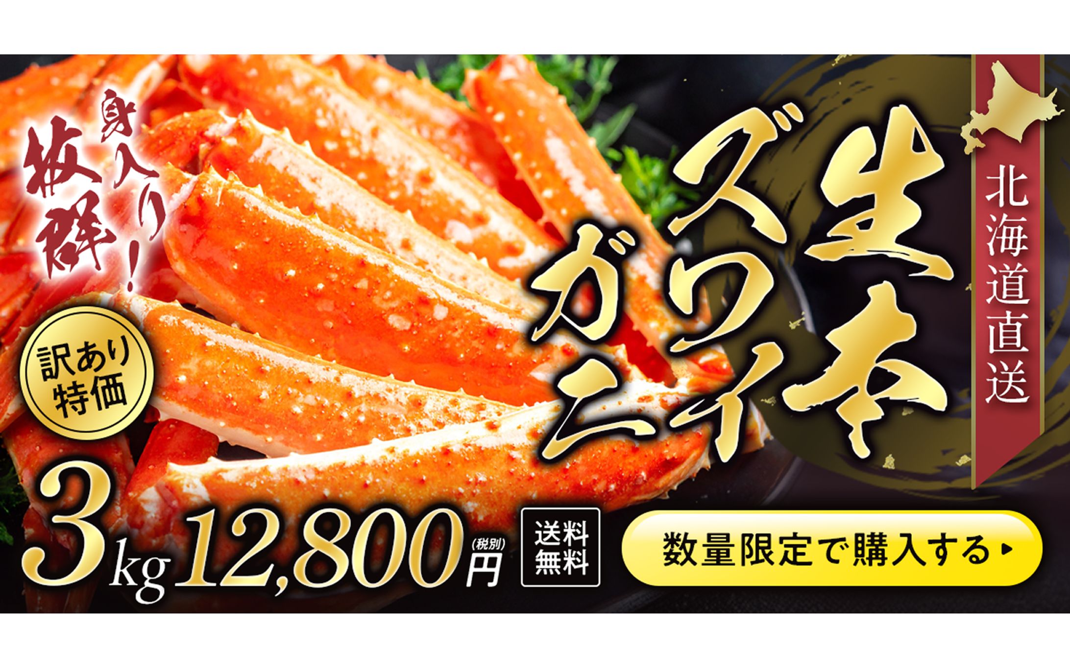 【自主制作】カニ通販のキャンペーンバナー-1