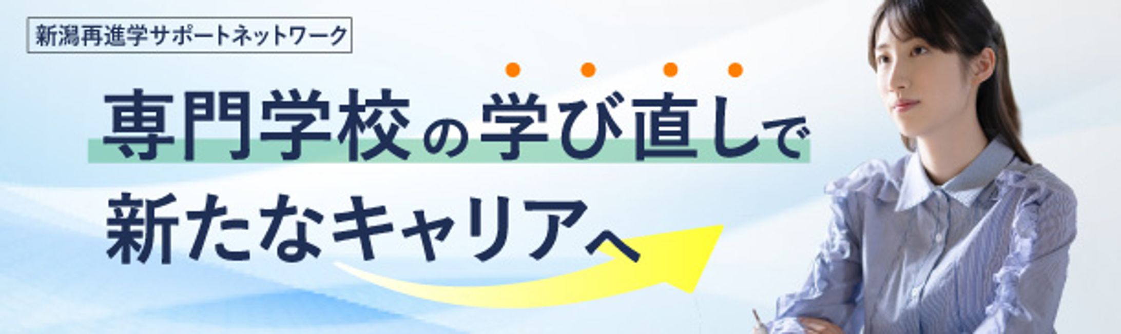 新潟再進学サポートネットワーク　バナー-1