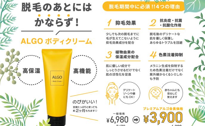 脱毛アルゴ_ボディクリームPOP