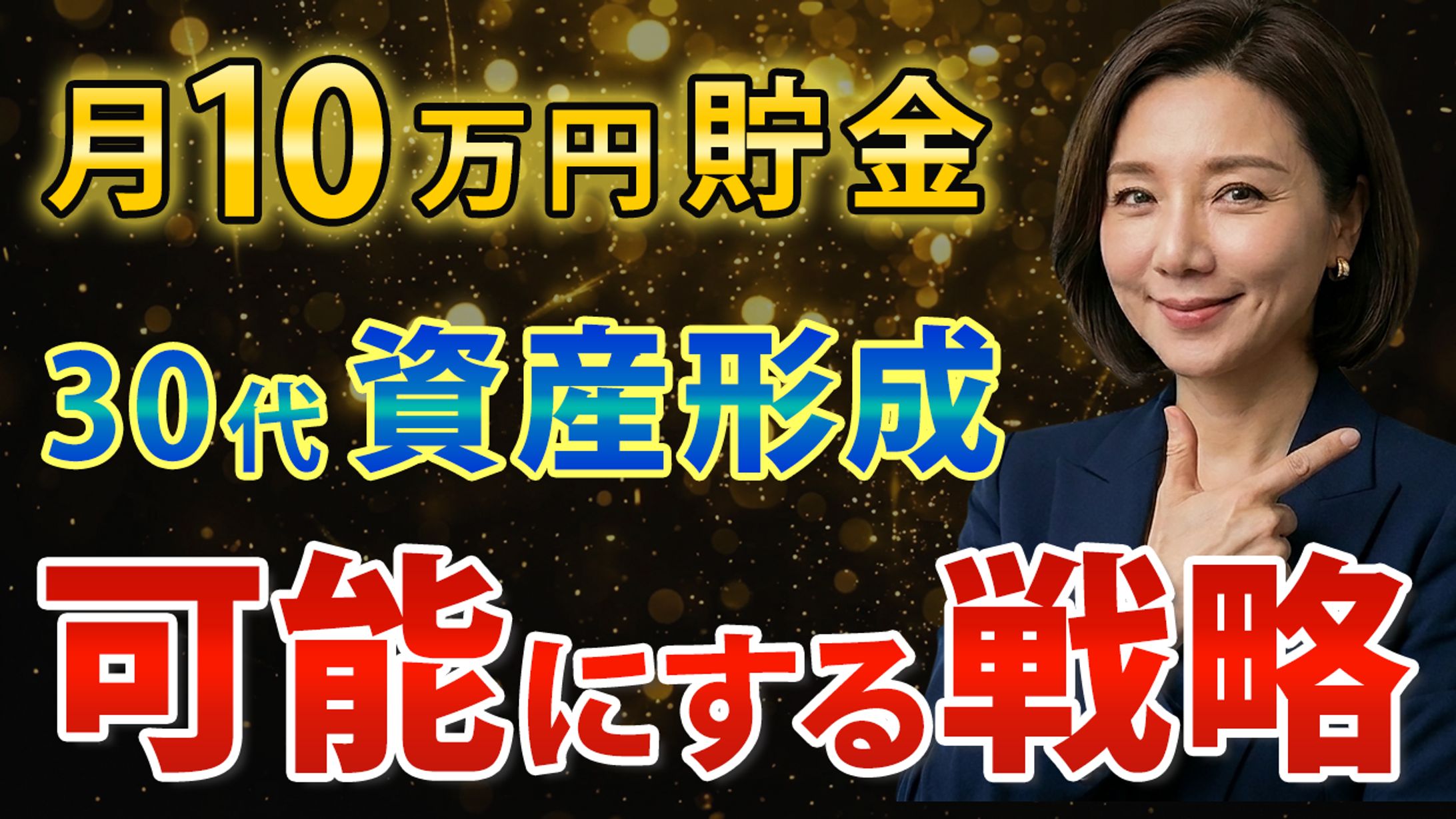 YouTubeサムネイル： 資産形成-1