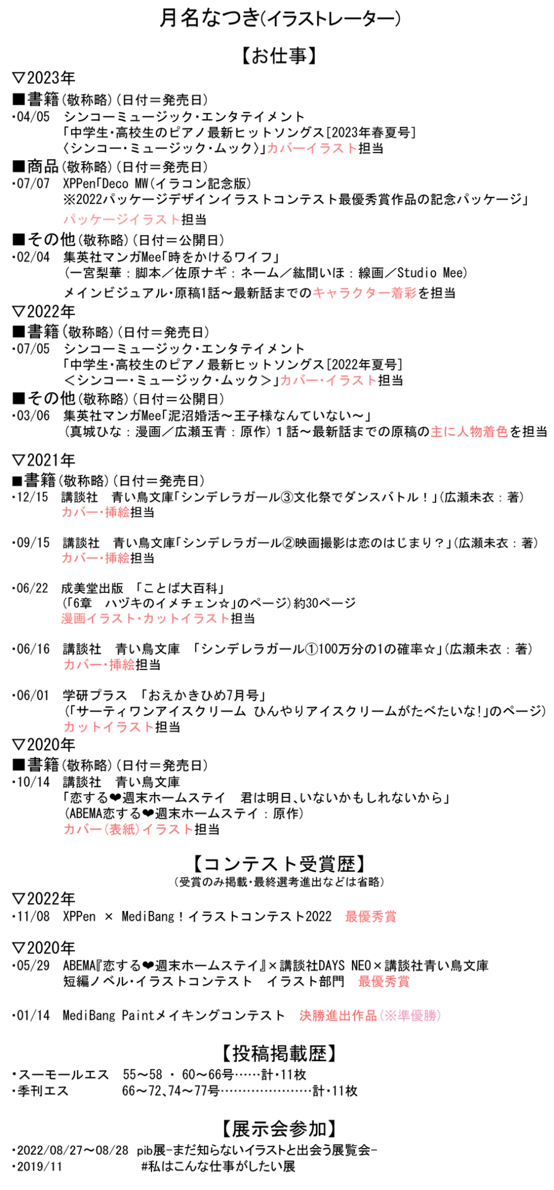お仕事・受賞・雑誌掲載・展示会参加　歴(2023年分まで更新)-1