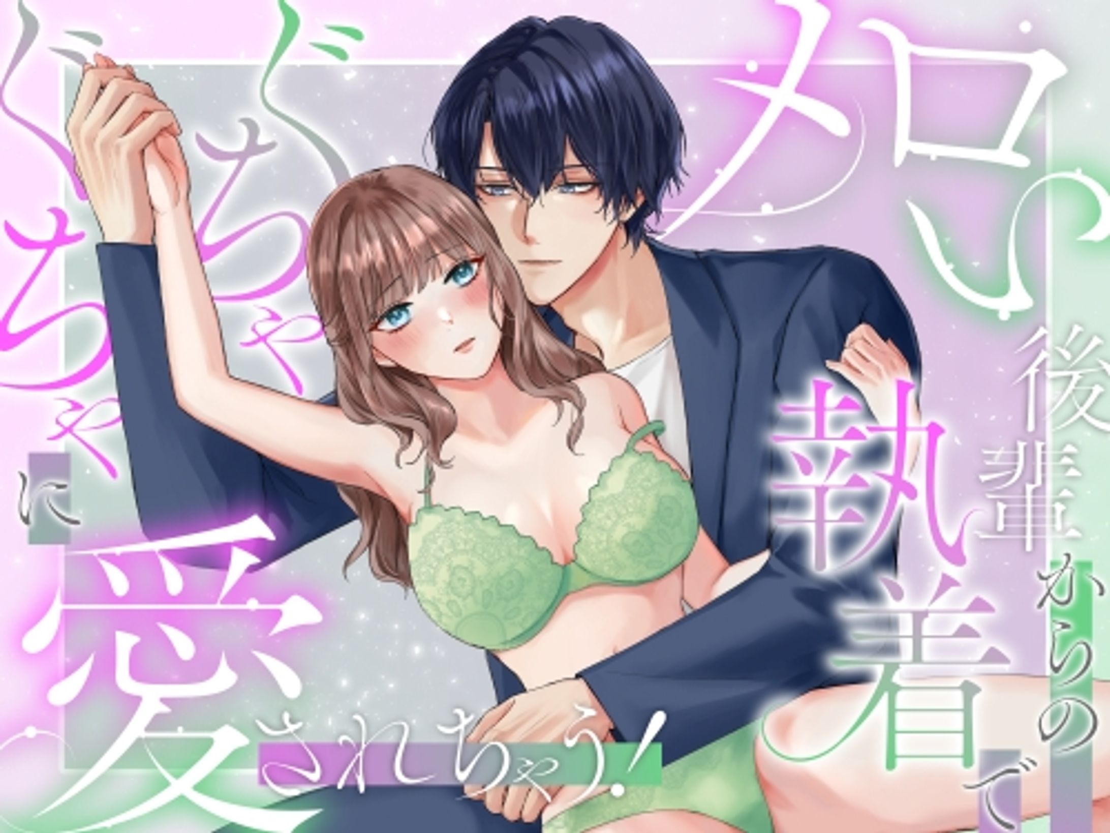 【作画】メロい後輩からの執着でぐちゃぐちゃに愛されちゃう！-1