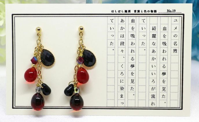 No.19 ユメの名残（の耳飾り）
血を吸われる夢を見た。
綺麗なあかいいろが流れていった。
血を吸われる夢を見た。
あかは段々、くろに染まっていった。

#ほしぼし廻屋 #色と言葉の物語
#ハンドメイド #ハンドメイドピアス
#ガラス
#バーナーワーク #ランプワーク