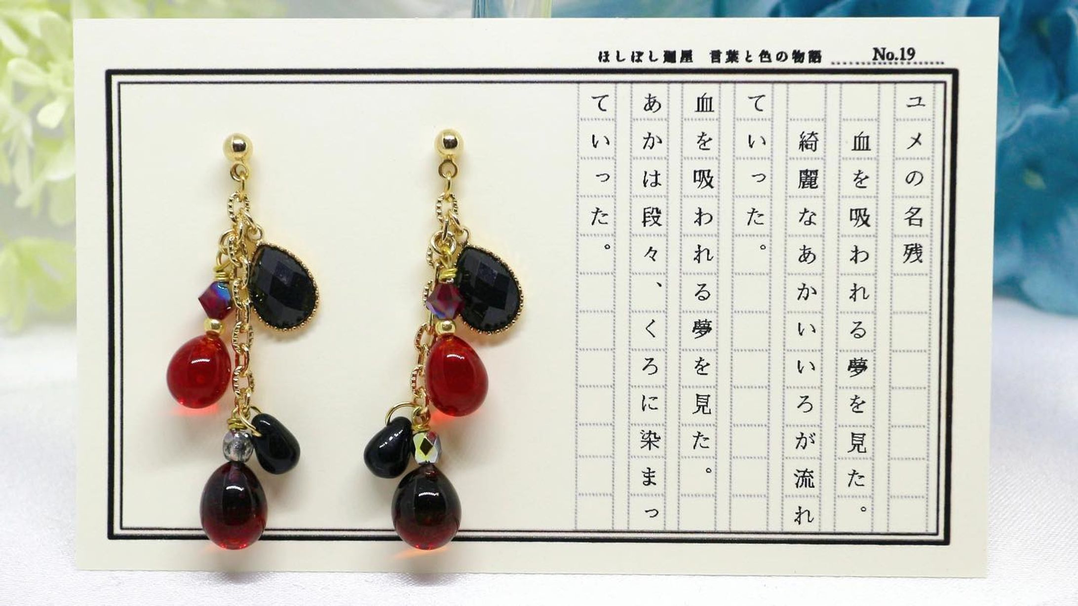 No.19 ユメの名残（の耳飾り）
血を吸われる夢を見た。
綺麗なあかいいろが流れていった。
血を吸われる夢を見た。
あかは段々、くろに染まっていった。

#ほしぼし廻屋 #色と言葉の物語
#ハンドメイド #ハンドメイドピアス
#ガラス
#バーナーワーク #ランプワーク-1