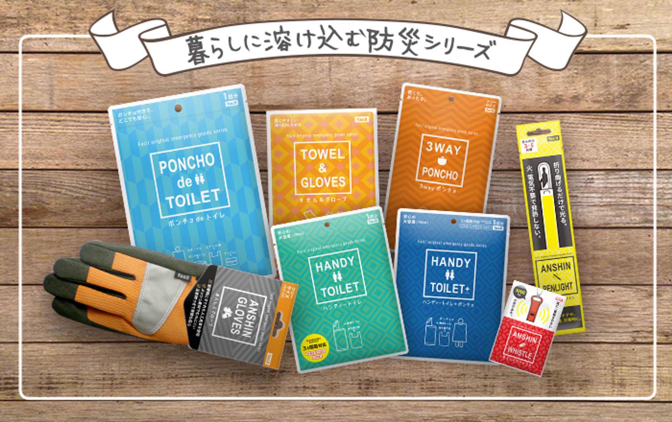 暮らしに溶け込む防災シリーズ-1