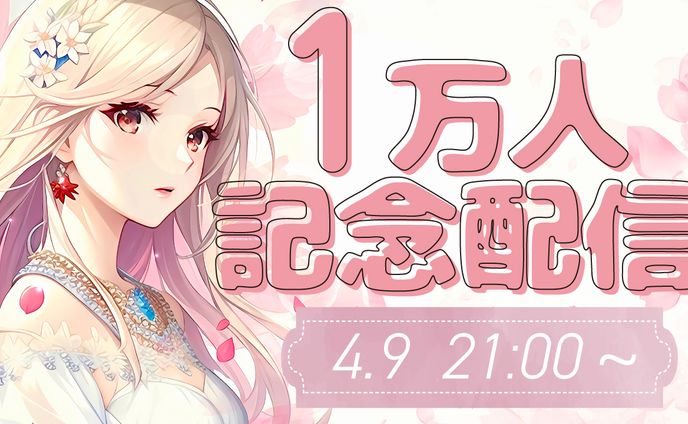 1万人記念配信