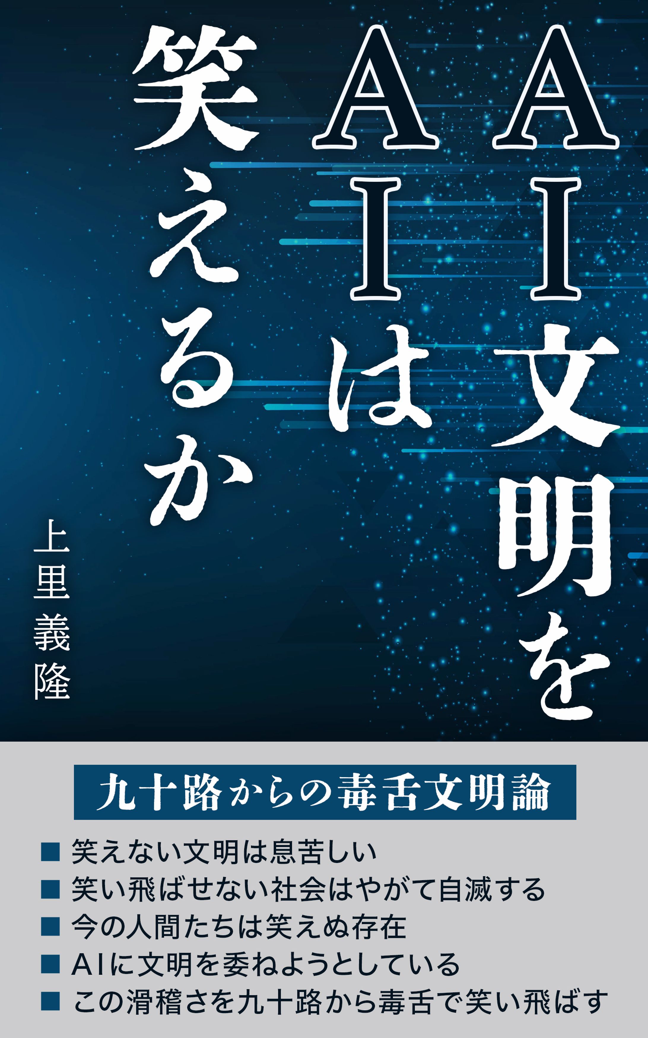 電子書籍：AI文明をAIは笑えるか-1