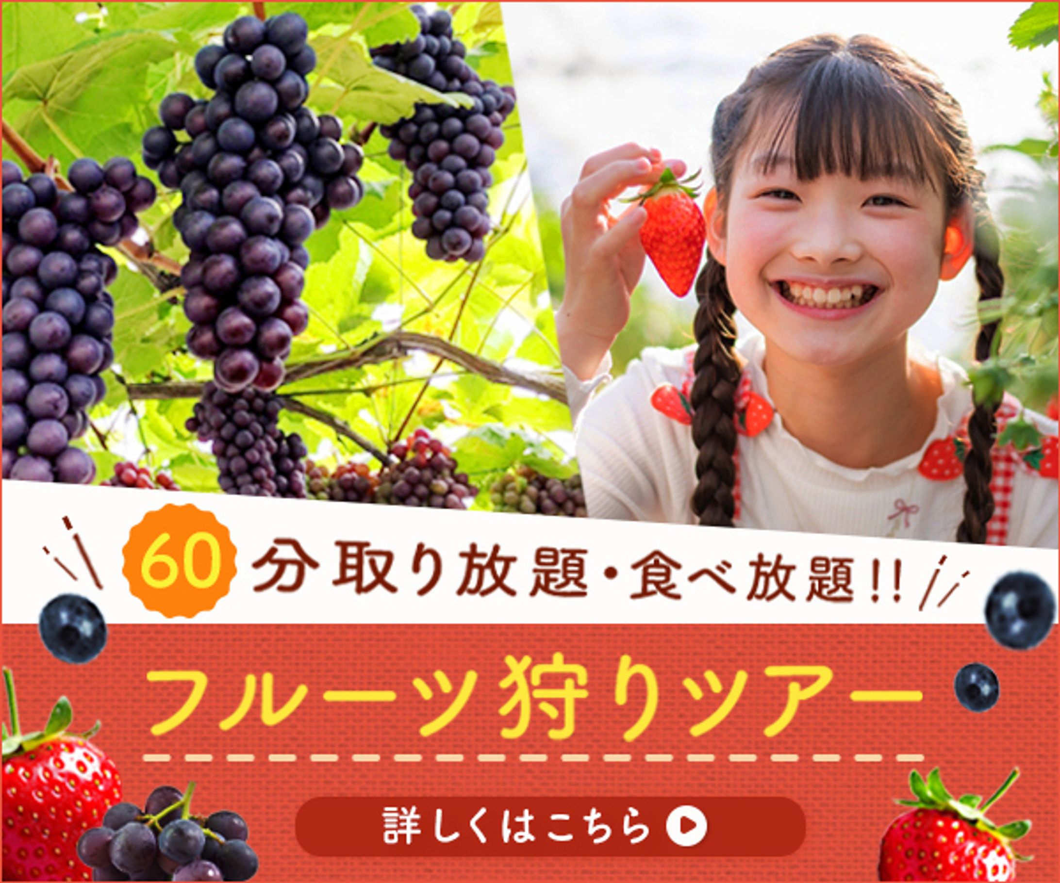 バナー（課題制作）：フルーツ狩り-1