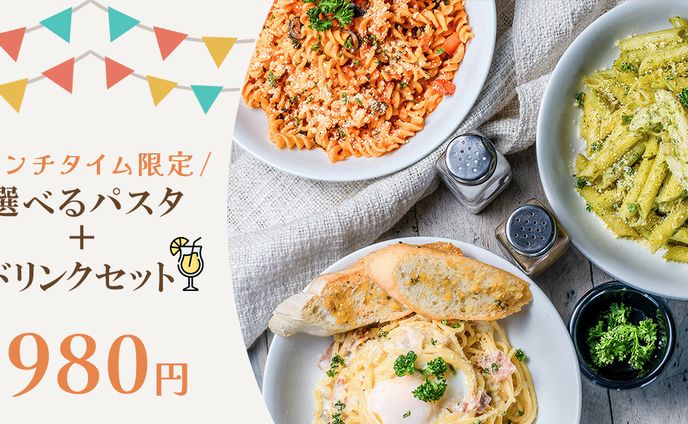 ランチパスタセットバナー