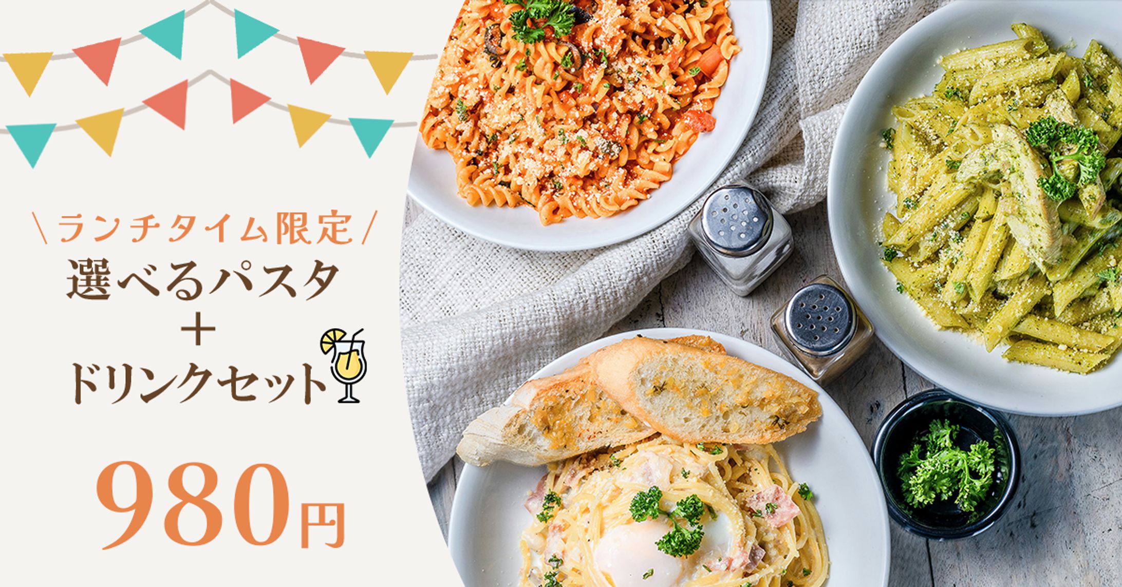 ランチパスタセットバナー-1
