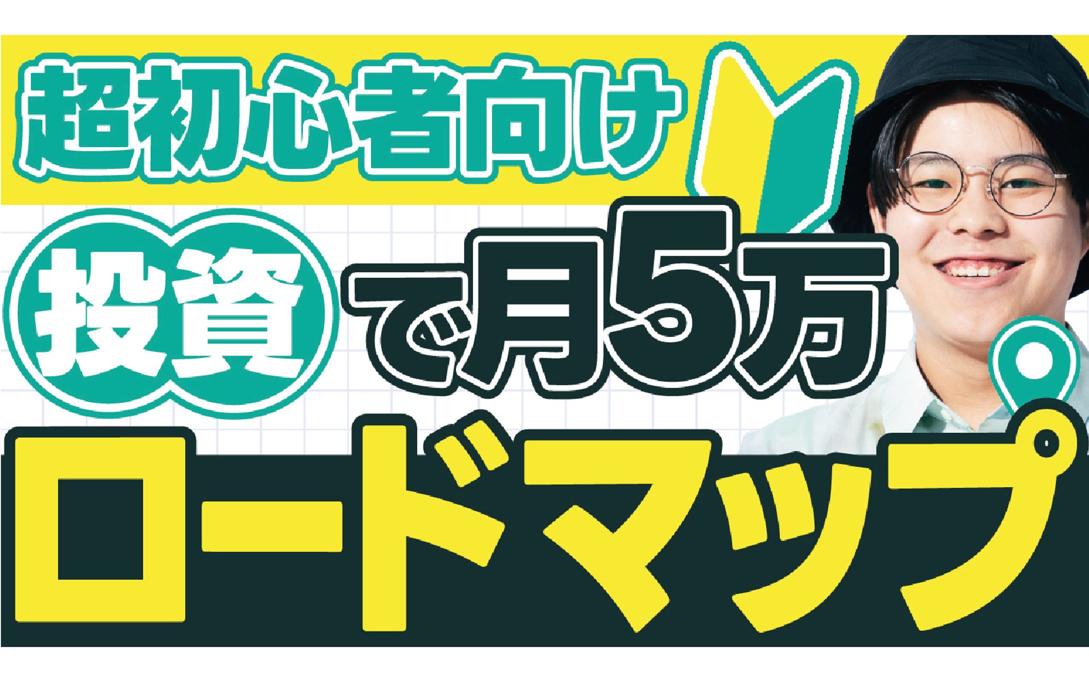 超初心者向け　投資で月5万　ロードマップ(トレース)-1