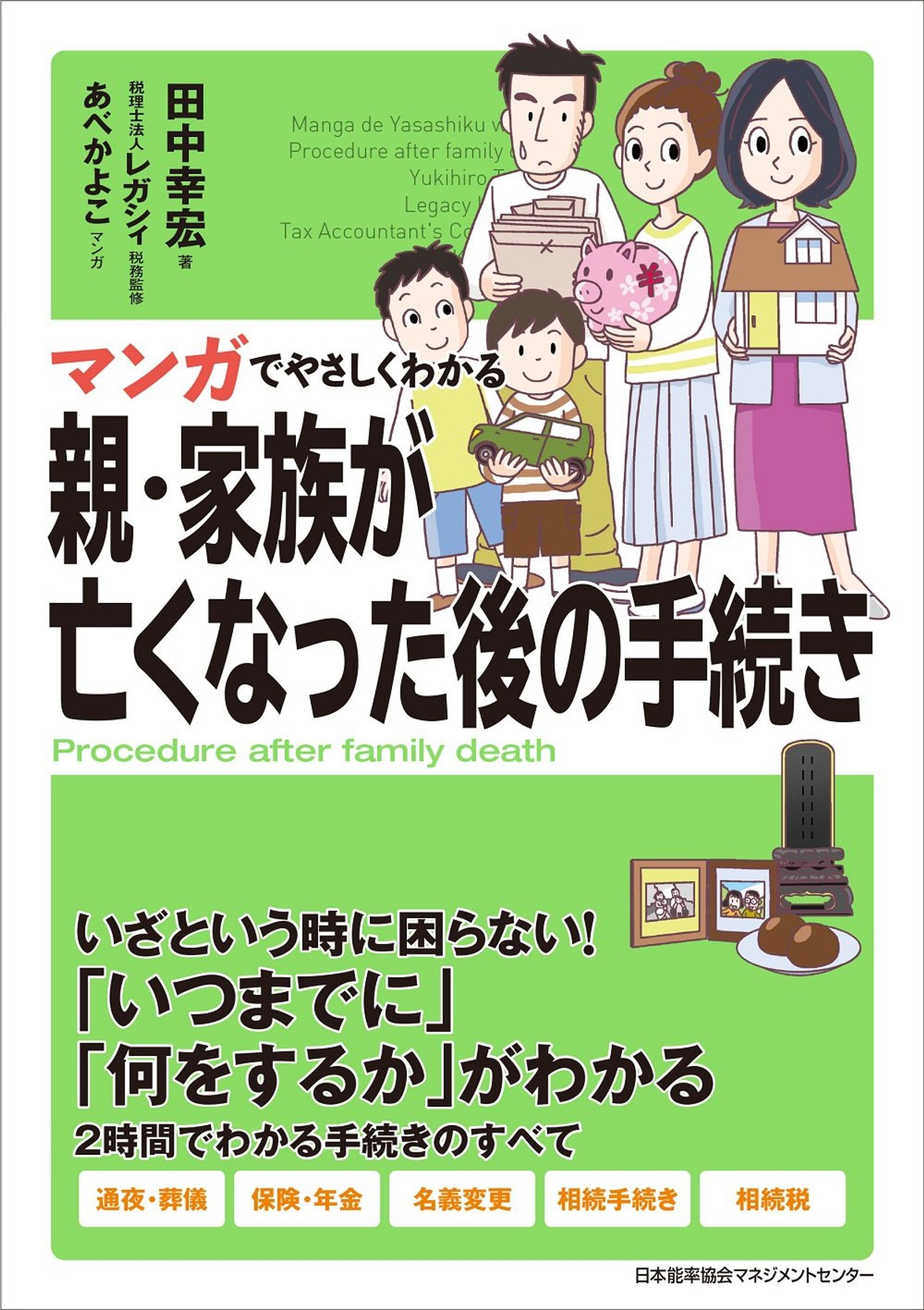 共著｜マンガでやさしくわかる親・家族が亡くなった後の手続き-1