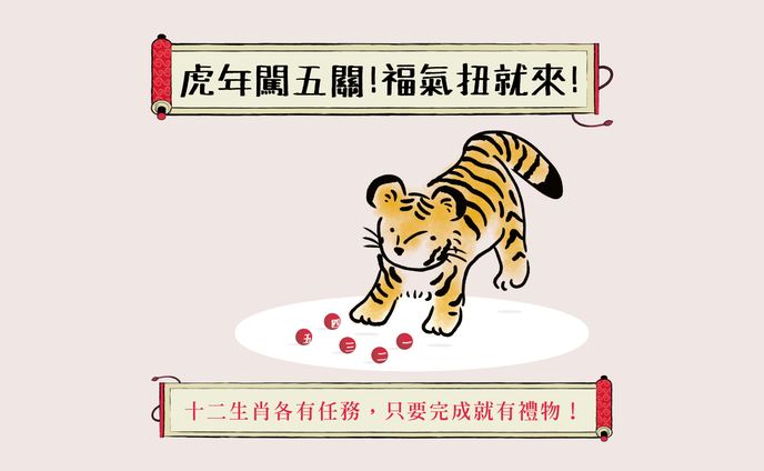 虎年闖五關！福氣扭就來！｜2022文物館新春活動