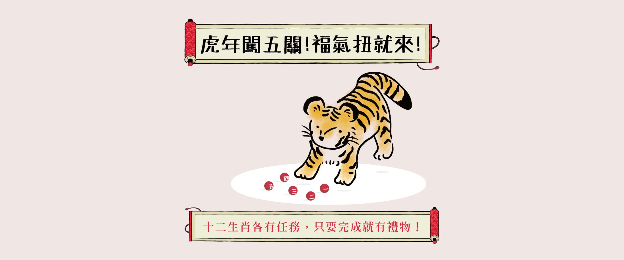 虎年闖五關！福氣扭就來！｜2022文物館新春活動-1