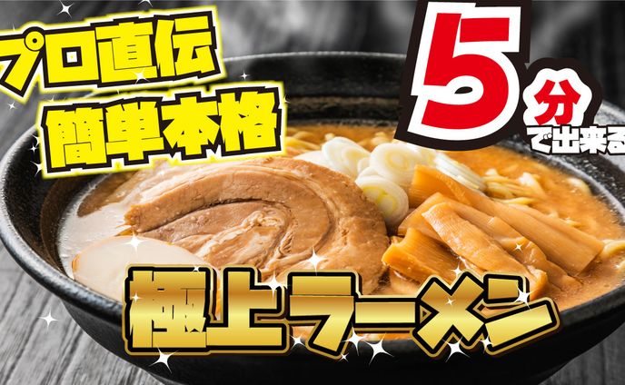 極上ラーメン