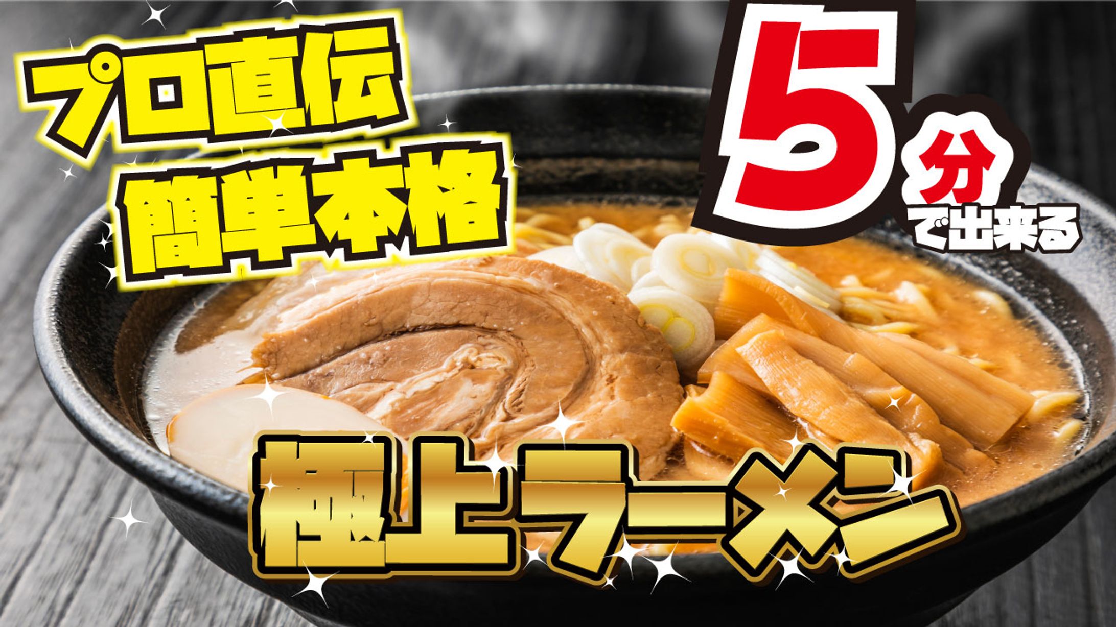 極上ラーメン-1