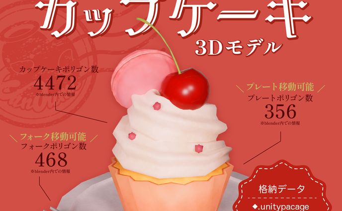 ３Dモデル販売【カップケーキ】