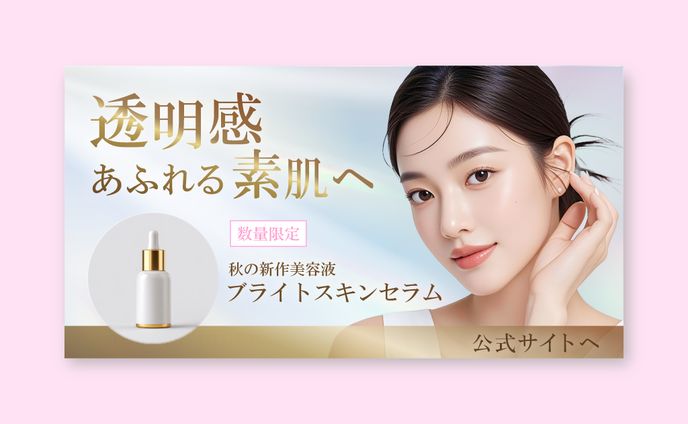 美白美容液【バナー/自主制作】