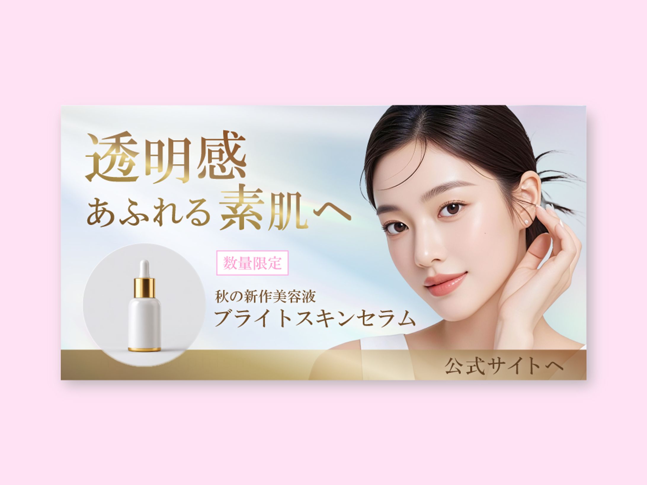 美白美容液【バナー/自主制作】-1