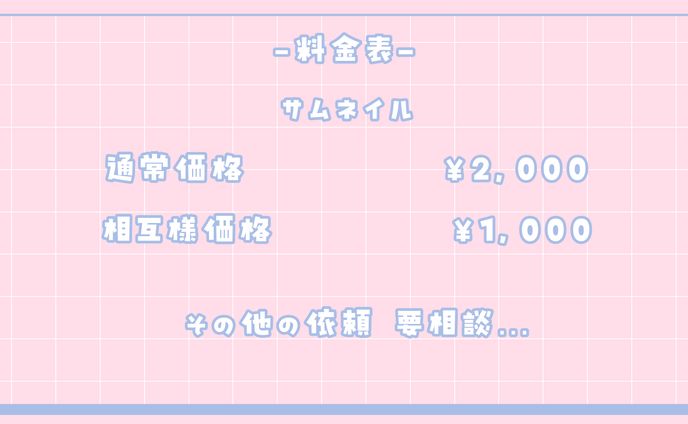 料金表とご案内、サムネ