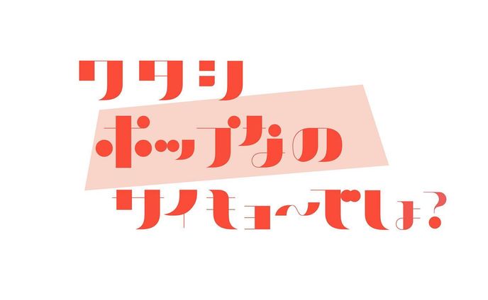 カワイイエナジー全開でいくわよ！！
(バレンタインコラボ企画用に制作)
#作字 #ロゴデザイン #borleydesigns