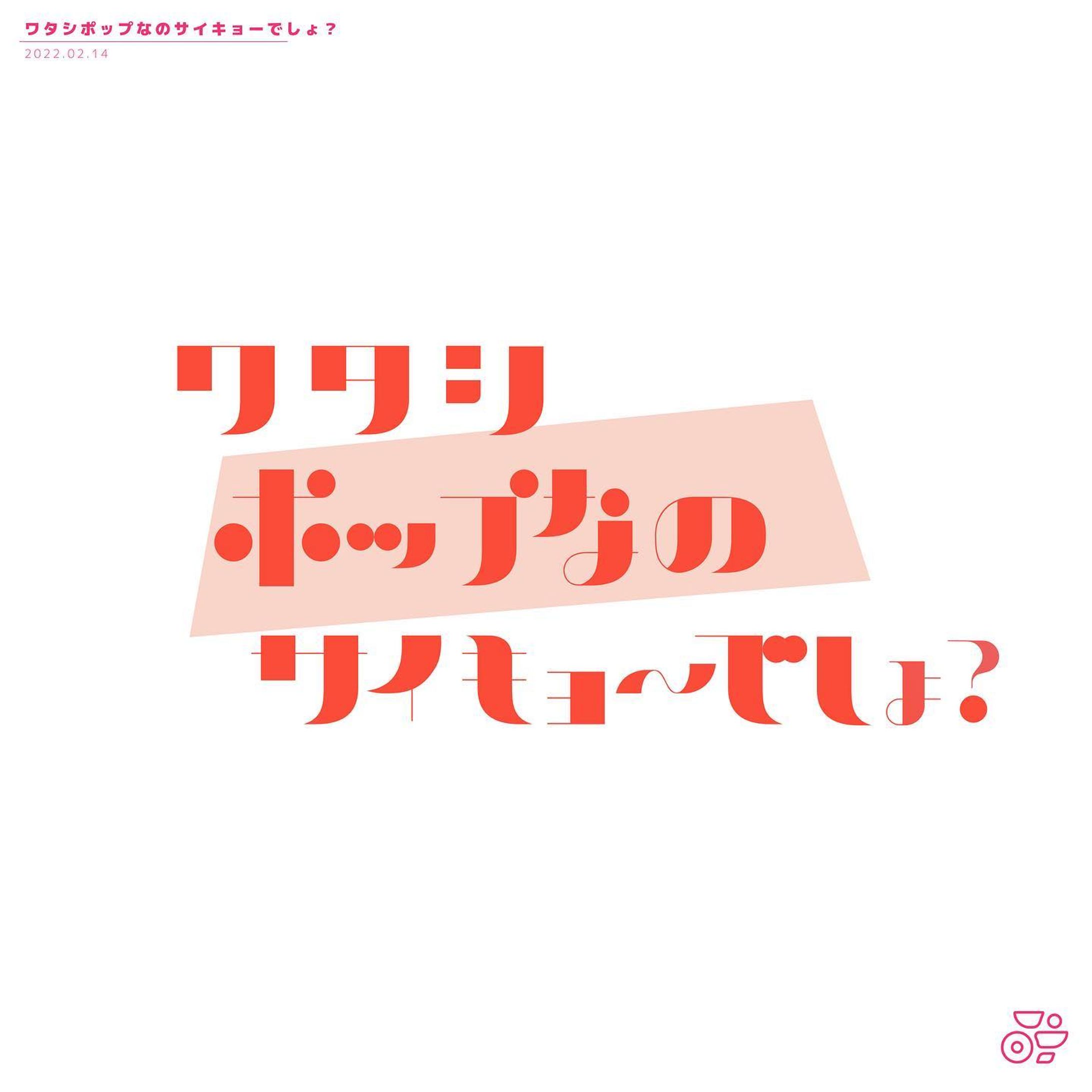 カワイイエナジー全開でいくわよ！！
(バレンタインコラボ企画用に制作)
#作字 #ロゴデザイン #borleydesigns-1