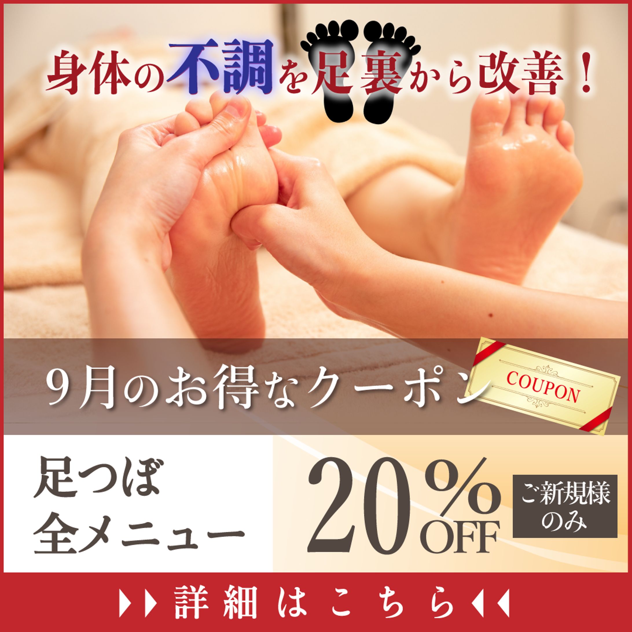 足つぼバナー-1