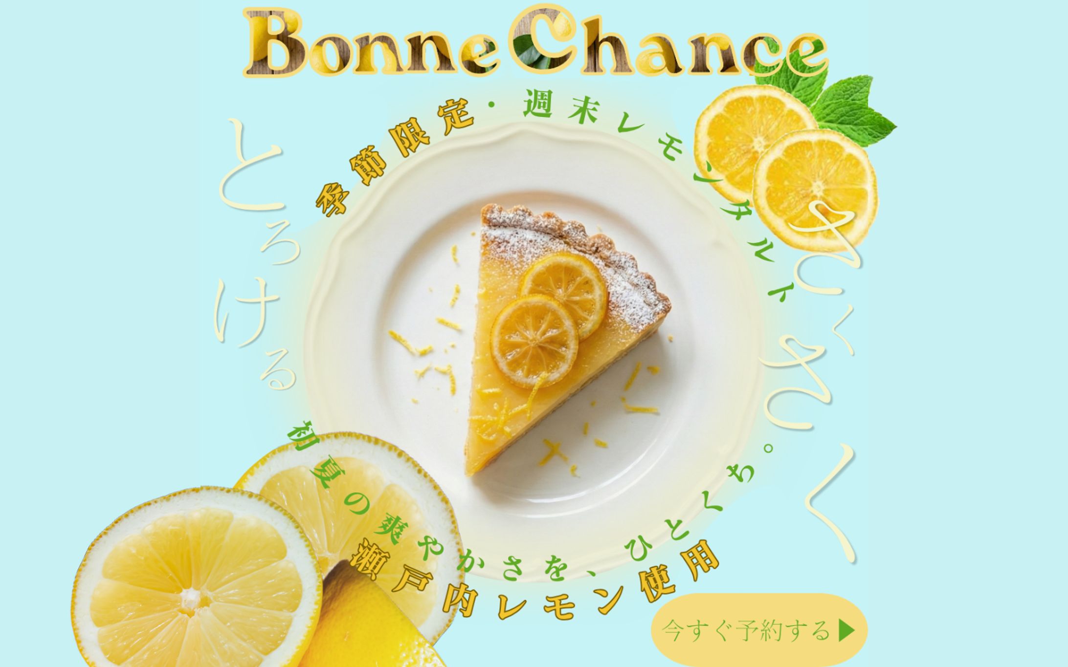 架空案件：BonneChance　新商品「週末レモンタルト」-1