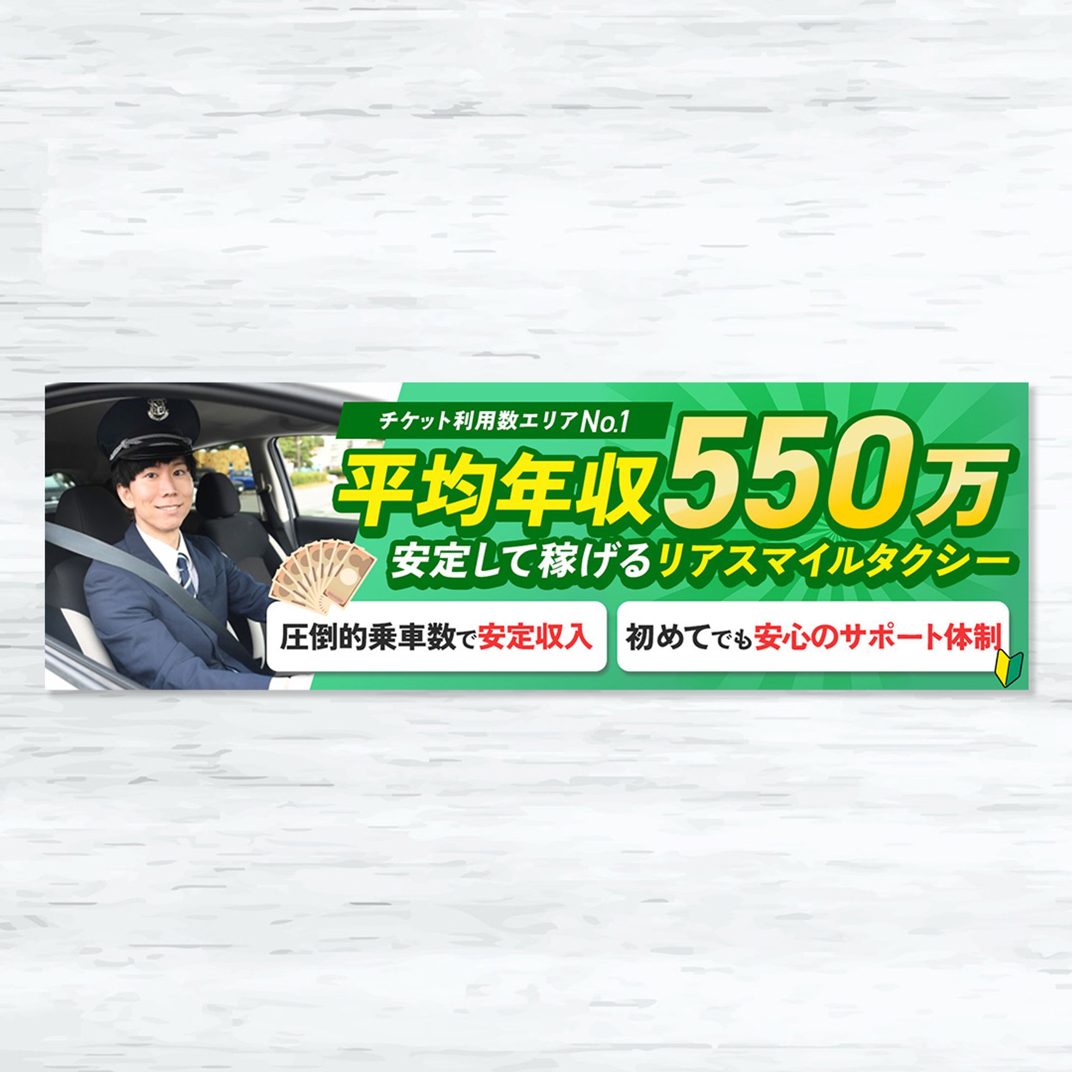 タクシー求人サイト用キービジュアルバナー-1