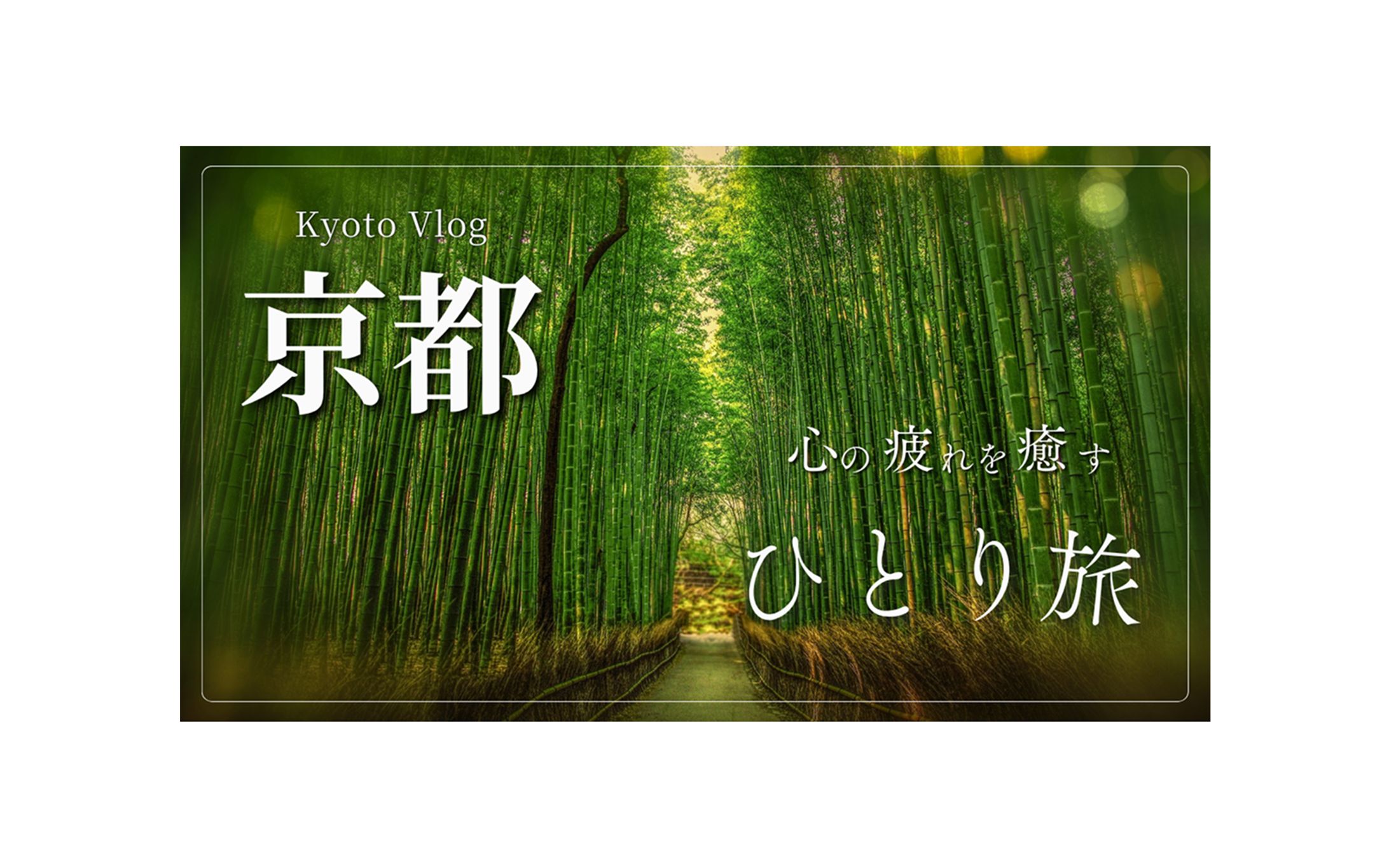 【YouTubeサムネイル】京都旅行1-1