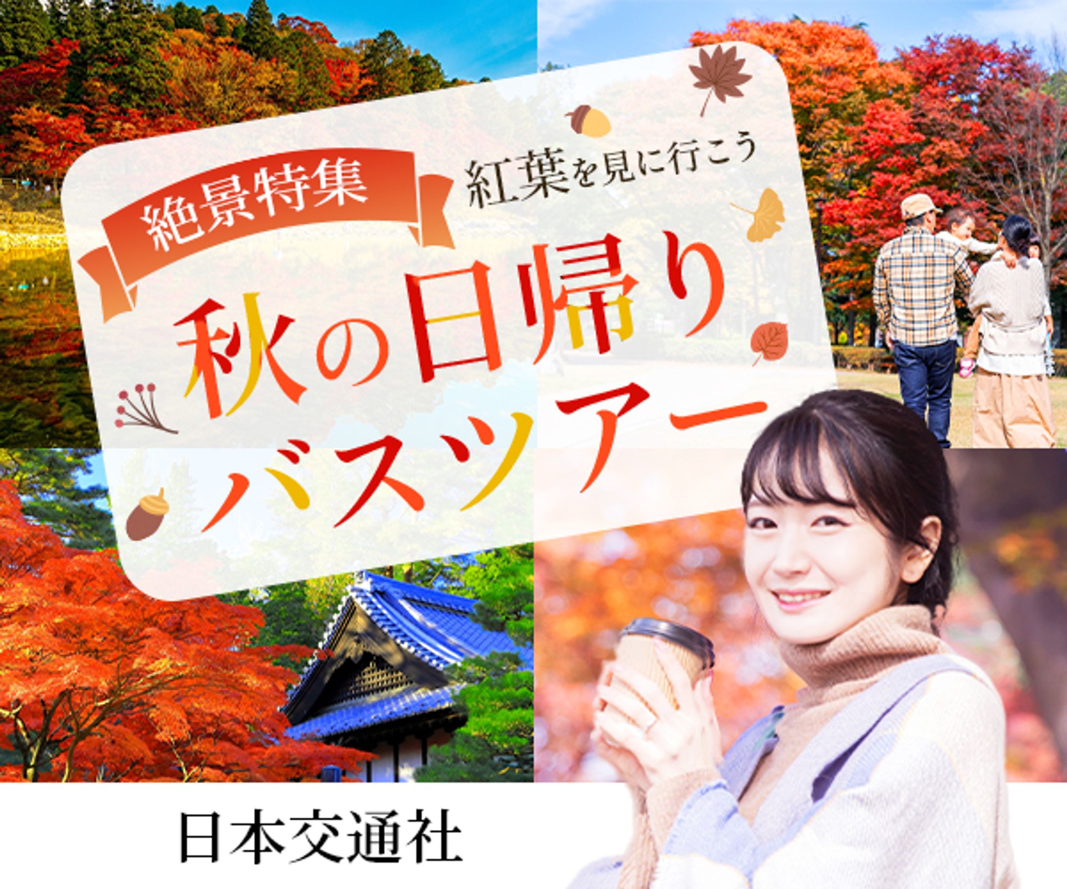 WEBバナー：紅葉ツアー-1