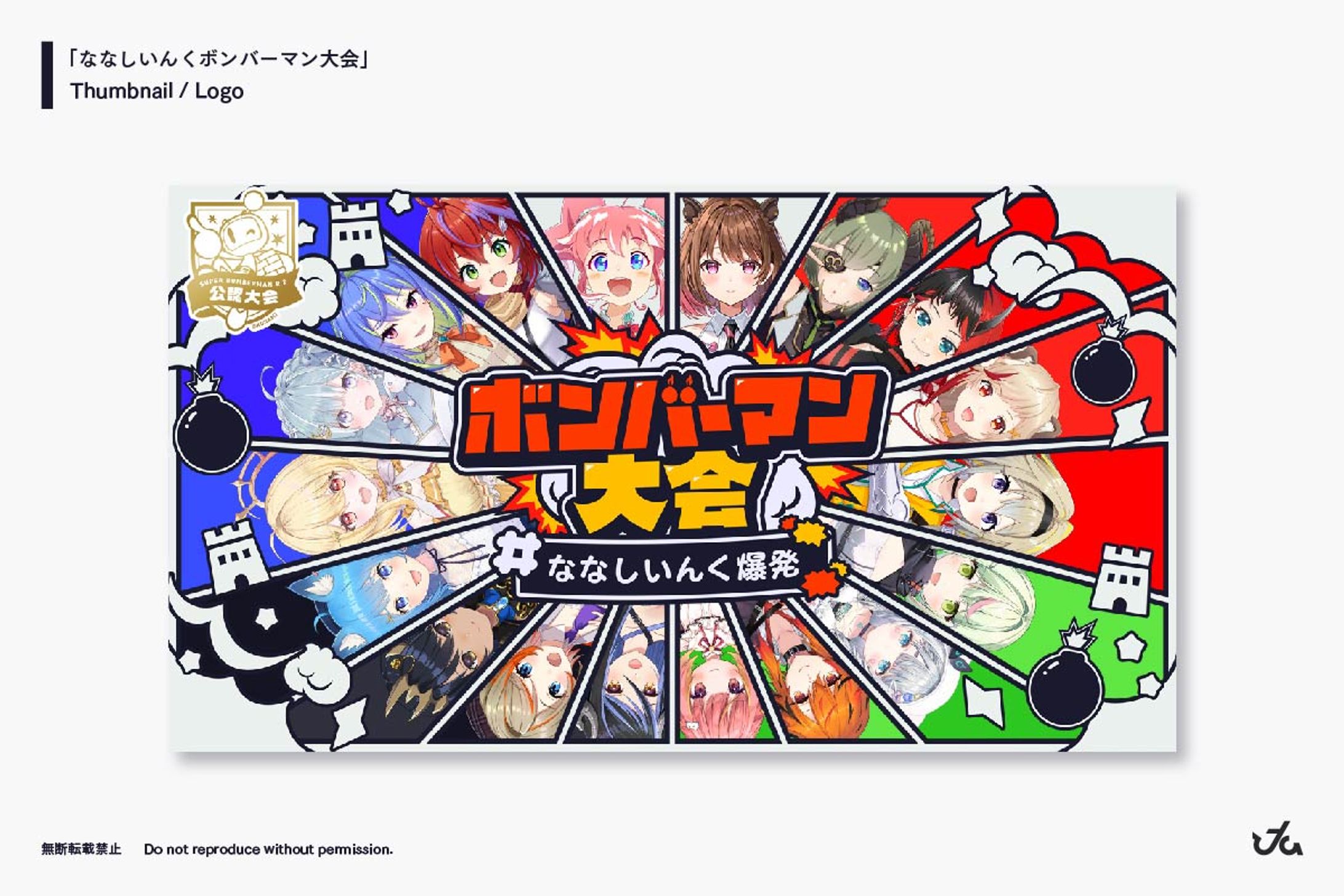 "ななしいんくボンバーマン大会" サムネイル・ロゴデザイン-1