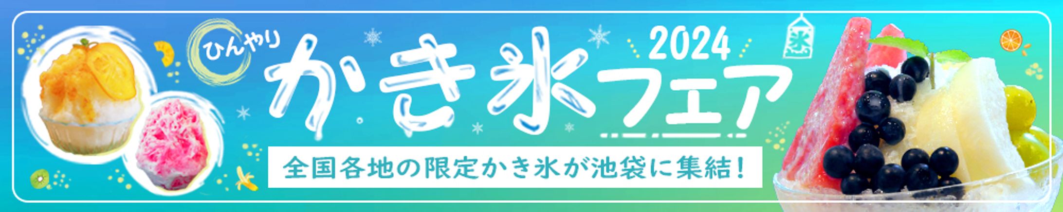 バナー・かき氷フェア-1