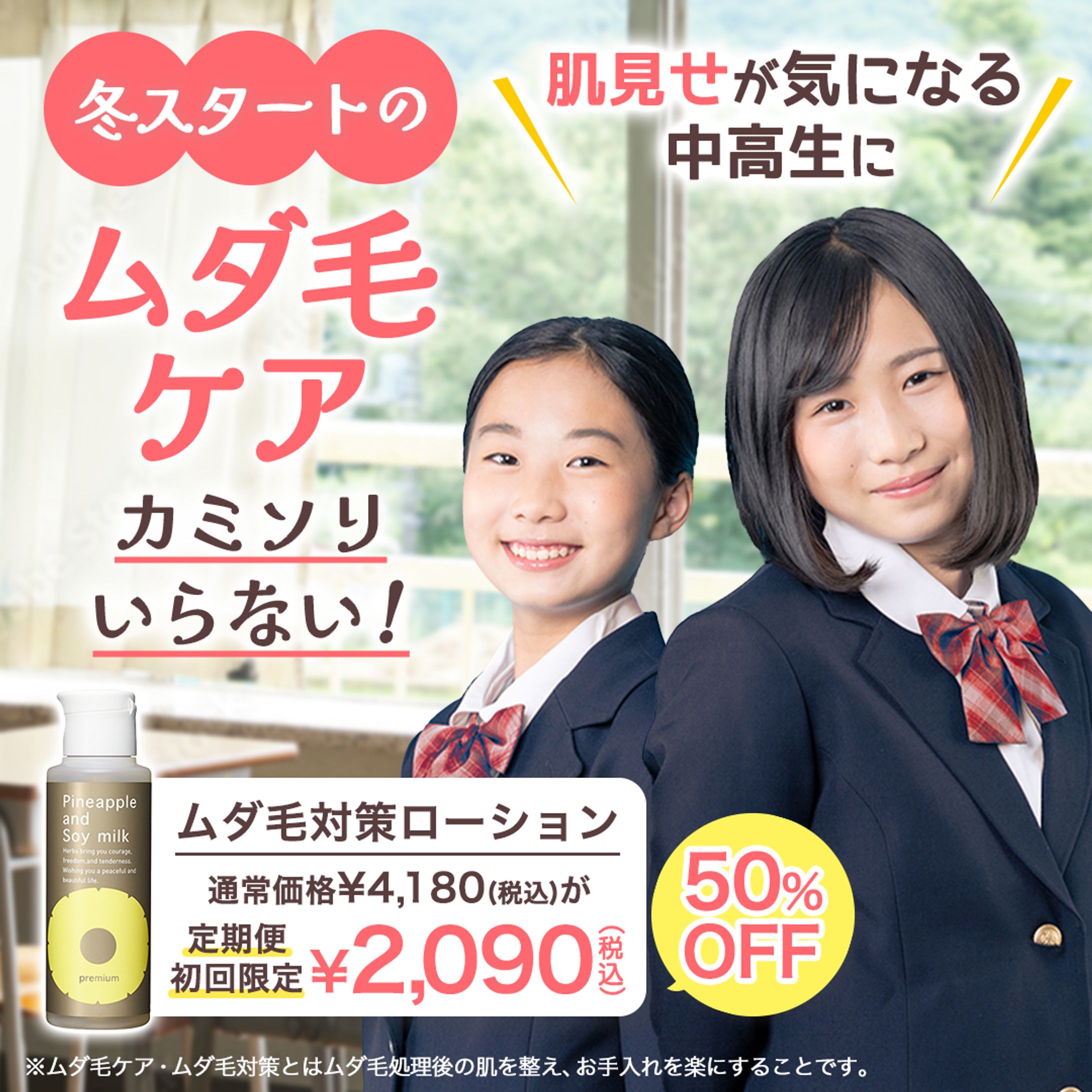 ムダ毛ケア用化粧水 バナー Ver.,2-1