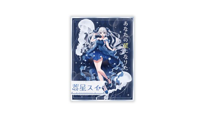 蓑星 スイ様/宣伝画像