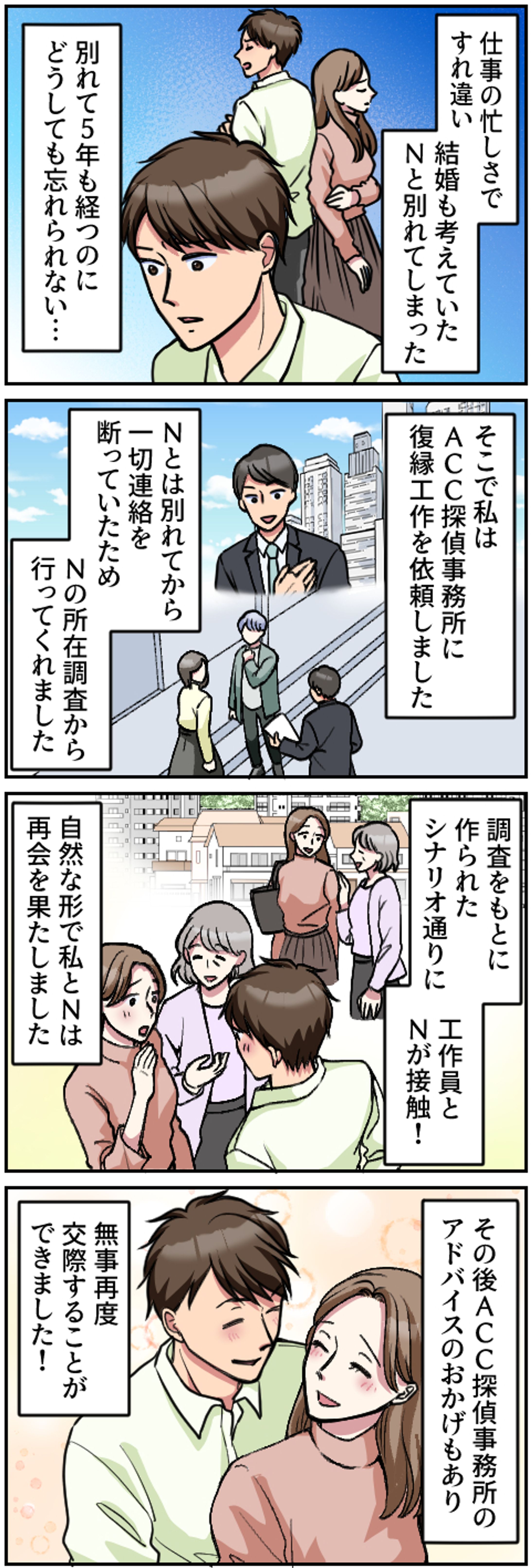 【実績】ACC探偵事務所様エピソード4コマ漫画-1