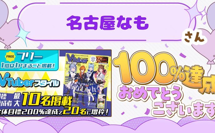 ◆2025.04.08 VTuberスタイル掲載権獲得イベント　14位（獲得）