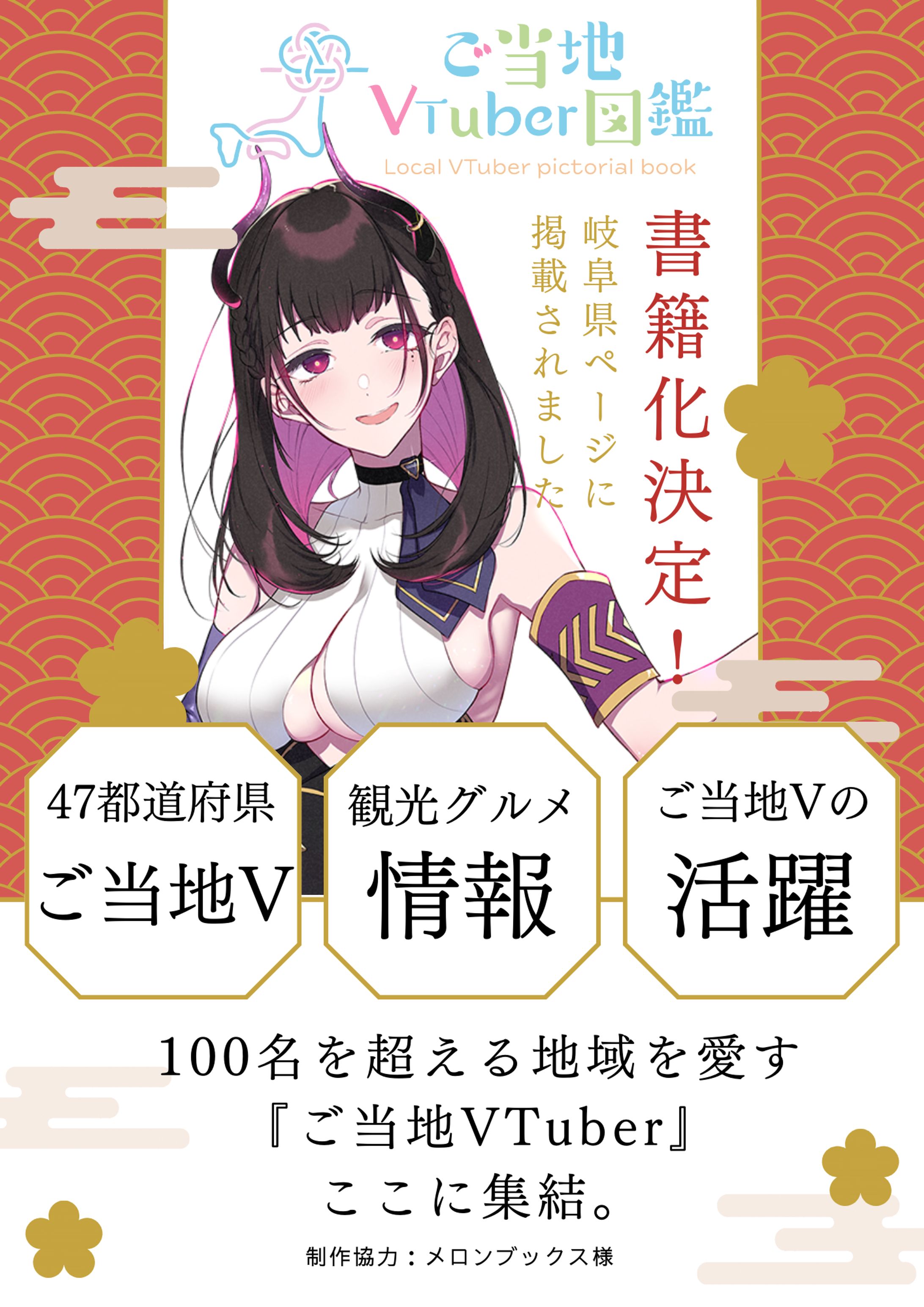 雑誌掲載『ご当地VTuber図鑑』2025/1/1発売-1