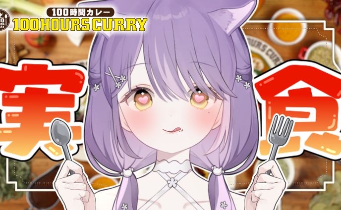 100時間カレー PR