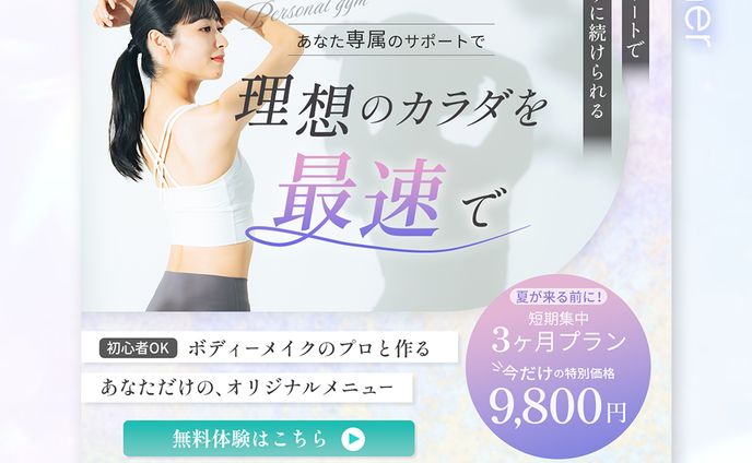 【バナー制作】パーソナルジム