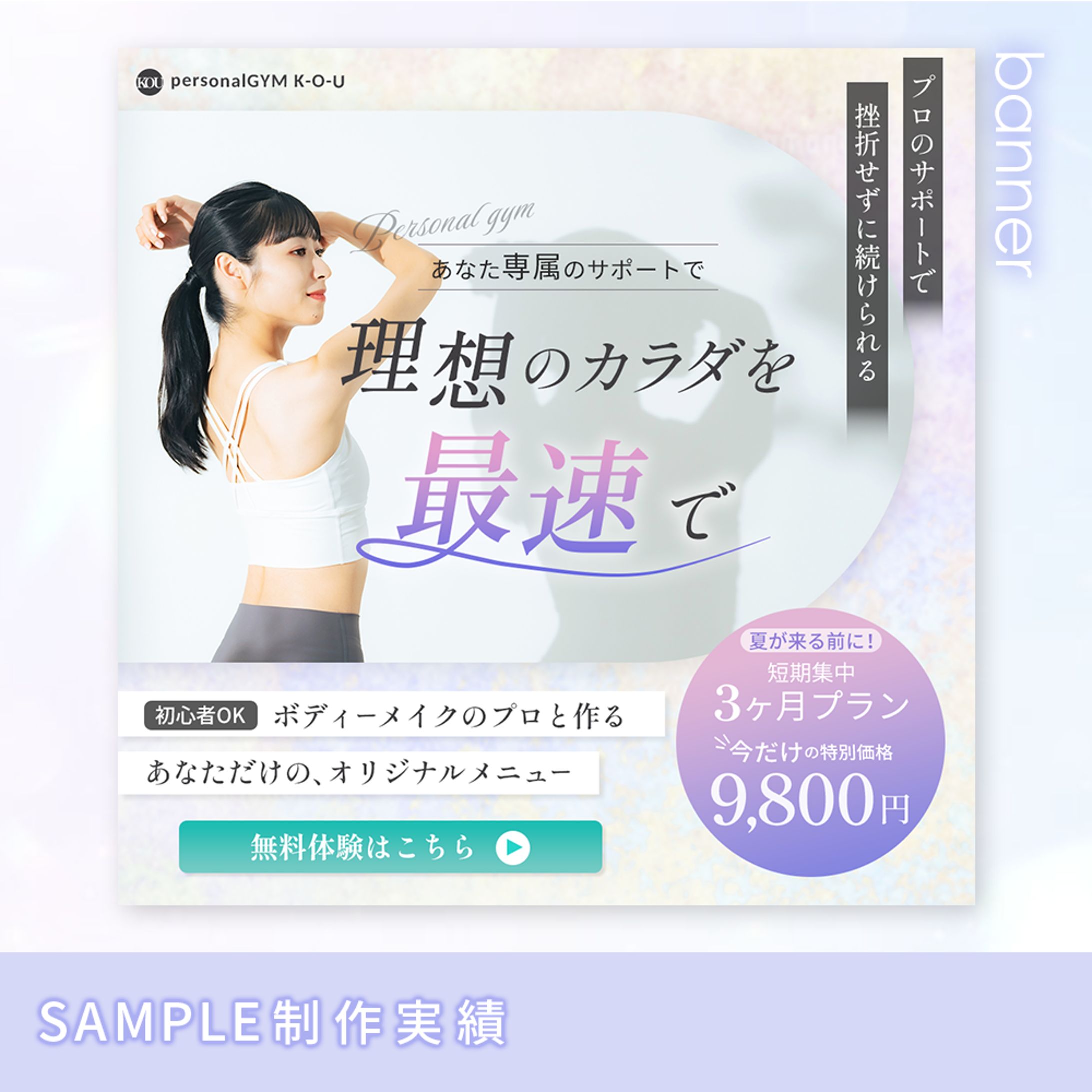 【バナー制作】パーソナルジム-1