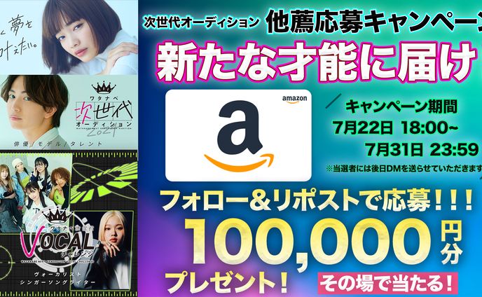 他薦応募キャンペーン 決定