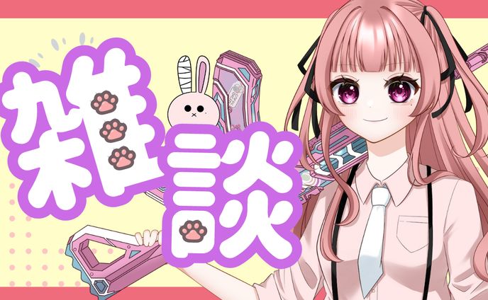 雑談用　サムネイル